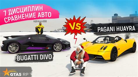 ПАГАНИ vs БУГАТТИ ДИВО В GTA 5 RP СРАВНЕНИЕ МАШИН В ГТА 5 РП PAGANI