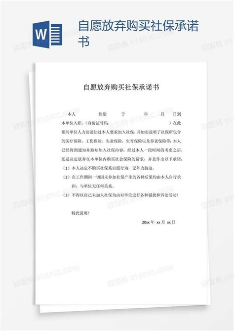 自愿放弃购买社保承诺书word模板免费下载 编号voparlld1 图精灵