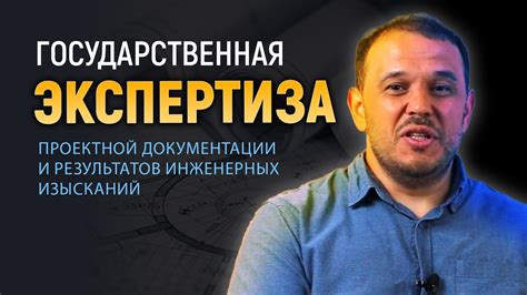 ГОСУДАРСТВЕННАЯ ЭКСПЕРТИЗА проектной документации и результатов ИИ ...
