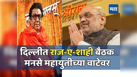 Raj Thackeray Amit Shah 2