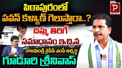 Rajahmundry YCP MP Candidate Dr Guduri Srinivas Shocking Comments On