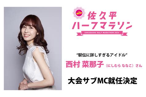 西村 菜那子（にしむら ななこ）さん 第2回佐久平ハーフマラソン大会サブmc就任 佐久平ハーフマラソン