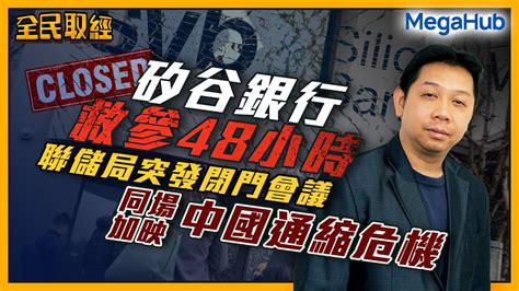 【全民取經】矽谷銀行救參48小時，聯儲局突發閉門會議，同場加映中國通縮危機！ 嘉賓︰羅家聰 Kc博士 Megahub