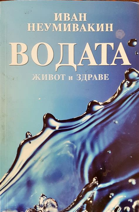 Водата - Живот и здраве - Fleamarket