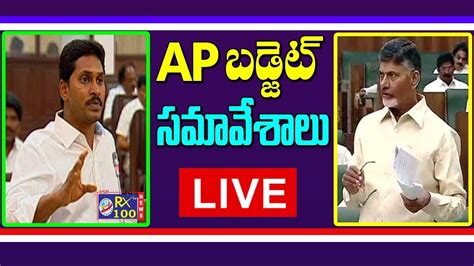 Ap Assembly Budget Sessions Live Ys Jagan Vs Chandrababu Naidu