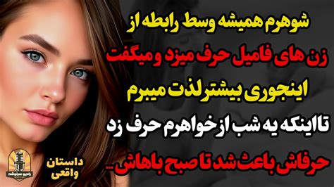 شوهرم همیشه وسط رابطه اززنای فامیل حرف میزدومیگفت اینجوری بیشتر لذت