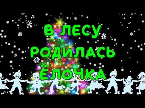 "В лесу родилась елочка" Балаган Лимитед - YouTube