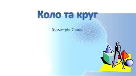 Презентація "Коло і круг".