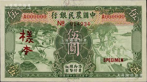 民国二十四年（1935年）中国农民银行德纳罗版伍圆样本券，正背共2枚，单a字轨，叶琢堂·陈淮钟签名；前辈藏家出品，九五成新 钞史钩沉·中国纸币