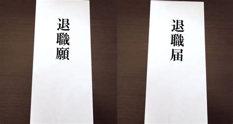 依願退職とは？手続き方法や退職金、解雇・退職との違いを解説│ジョブシフト