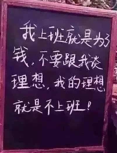 「我上班就是為了錢，不要跟我談理想，我的理想就是不上班」 每日頭條