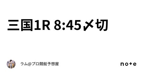 三国1r 845〆切🚤｜ラムプロ競艇予想屋⚜️