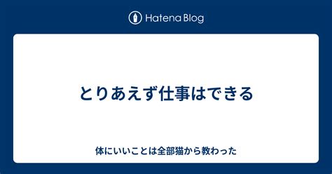 とりあえず仕事はできる 体にいいことは全部猫から教わった