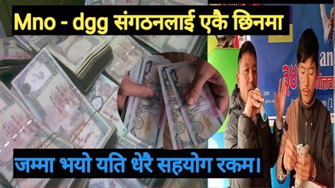 Mulbasi Mangol Mno Dgg संगठन लाई सहयोग गर्नेको ओइरो । Jiban Mangol