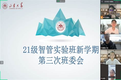 【2021级本】智能工程与管理创新实验班召开春季学期第三次线上班委会 山东大学管理在线