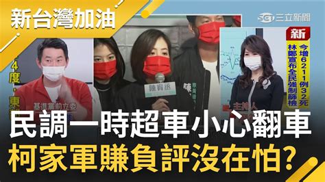 用負面聲量享受超車快感 民眾黨支持度再度領先國民黨 柯文哲再度護航子弟兵一笑置之 陳柏惟拗成這樣真的很難看｜廖筱君主持｜【新台灣