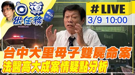 【白導出任務 Live】台中大里雙屍命案 母子雙亡 法醫高大成解析案情 20230309 中天新聞ctinews Youtube