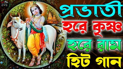 Provati Hare Krishna Naam ভগবন শরকষণর সর গন ll Provati