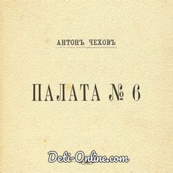 Палата №6 | слушать, аудиокнига (Антон Чехов)