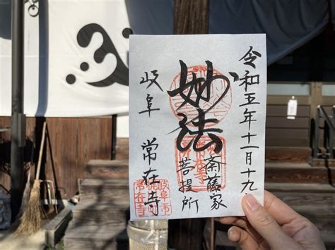 常在寺の御朱印・アクセス情報（岐阜県田神駅）（日蓮宗）ホトカミ