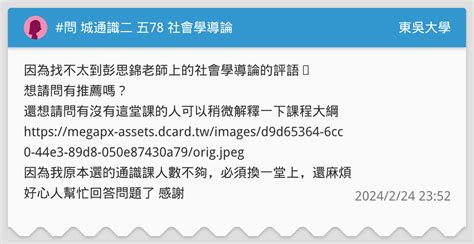 問 城通識二 五78 社會學導論 東吳大學板 Dcard