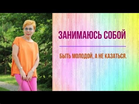 Занимаюсь собой. Быть молодой, а не казаться. - YouTube