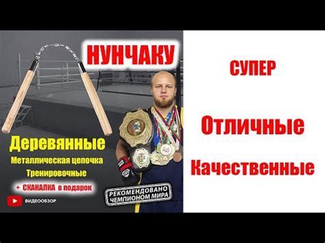 Нунчаки Нунчаку сувенирные тренировочные обзор видео - YouTube