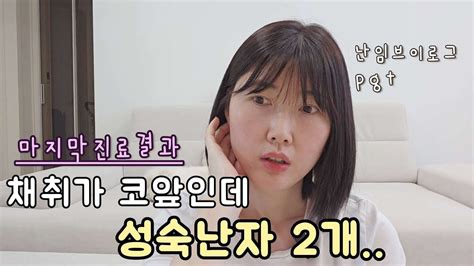 시험관 브이로그 7차 Ep3 난관절제술 후 난소기능이 떨어진 걸까 끝날 때까지 포기하지 말자 채취까지 쑥쑥 자라줘🙏🏻