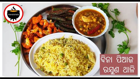 କଣ ରଷଇ କରବ Episode 123 Bina Piaja Rasuna Thali Gurubar