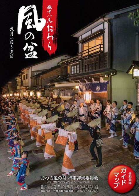 【終了しました】91日～3火 『おわら風の盆 本祭』のご案内 富山市の観光公式サイト 富山市観光協会