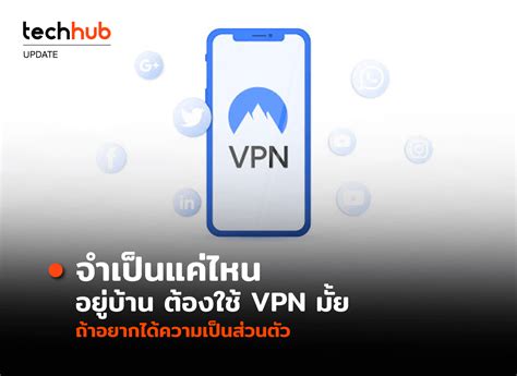 จำเป็นแค่ไหน อยู่บ้าน ต้องใช้ VPN มั้ย ถ้าอยากได้ความเป็นส่วนตัว - techhub