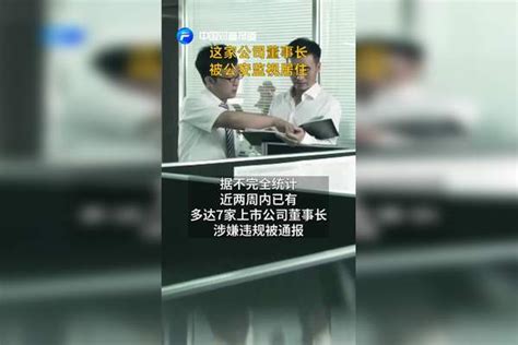 【中国财富报道】这家公司董事长被公安监视居住