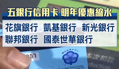 明年信用卡優惠大縮水 現金、紅利回饋銳減｜東森新聞：新聞在哪 東森就在哪裡