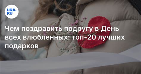 Топ-20 оригинальных идей, что подарить подруге на 14 февраля 2025
