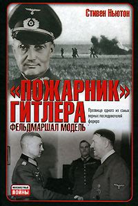 «Пожарник» Гитлера. Фельдмаршал Модель | Ньютон Стивен, Больных ...