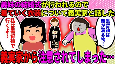 【2ch修羅場スレ】義妹の結婚式が行われるので着ていく衣装について義実家と話した。イッチ「息子は幼稚園の制服で行くよ。私は黒留袖かなー」→結果