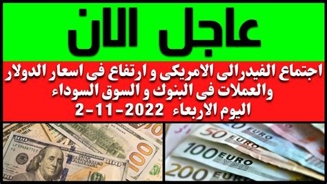 🔥 الان ارتفاع سعر الدولار اليوم فى مصر في البنوك و السوق السوداء وتحرك