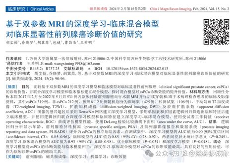 基于双参数mri的深度学习 临床混合模型对临床显著性前列腺癌诊断 知乎