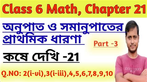 ষষঠ শরণ Gonit Prova Kose Dekhi 21 Class 6 Math অনপত ও