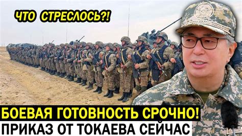 ТОКАЕВ - ПОЛНАЯ БОЕВАЯ ГОТОВНОСТЬ АРМИИ и ВОЕННЫХ! ТОКАЕВ ЭКСТРЕННОЕ ...
