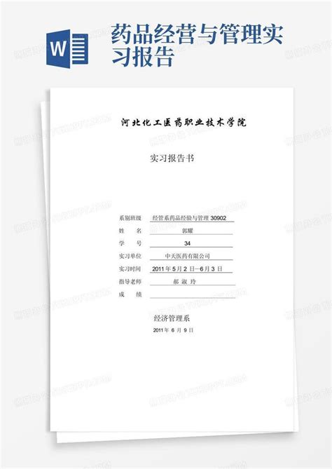 药品经营与管理实习报告word模板下载编号lmzmarzp熊猫办公