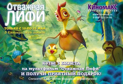 Киномакс - Премьера мультфильма "Отважная Лифи"