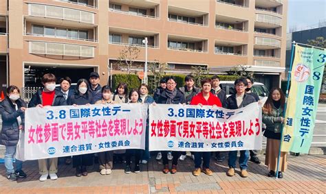 「38国際女性デー」街頭行動 日本労働組合総連合会滋賀県連合会 連合滋賀