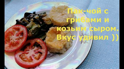 Татьяна. Пак-чой с грибами и козьим сыром. Вкус Ойву удивил )) - YouTube