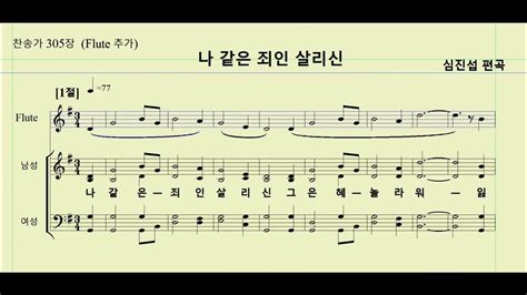 나 같은 죄인 살리신 Amazing Grace 찬송가 305장 Flute Or Violin Solo추가 악보 공유