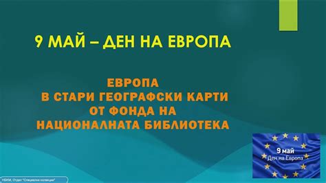 9 май – Ден на Европа - YouTube