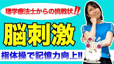 記憶力・認知機能向上トレーニング！理学療法士の教える指体操で脳を活性化させる方法をご紹介！ Youtube