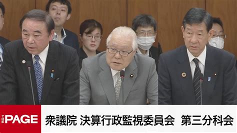 【国会中継】衆議院 決算行政監視委員会 第三分科会（農水省、経産省、厚労省、環境省）（2024年5月13日） Youtube