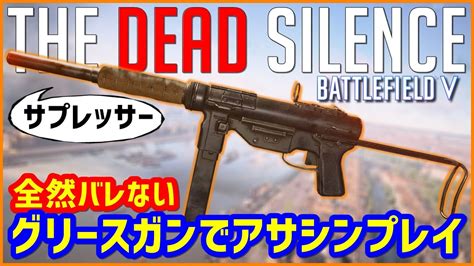 【bfvbf5】暗殺者になれるアメリカンsmg「m3 Grease Gun」でアサシンプレイ【サプレッサー】 Youtube