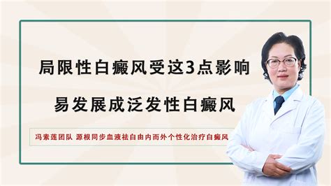 北京国丹医院冯素莲医生分享：白癜风新技术：局限性白癜风受这3点影响 哔哩哔哩